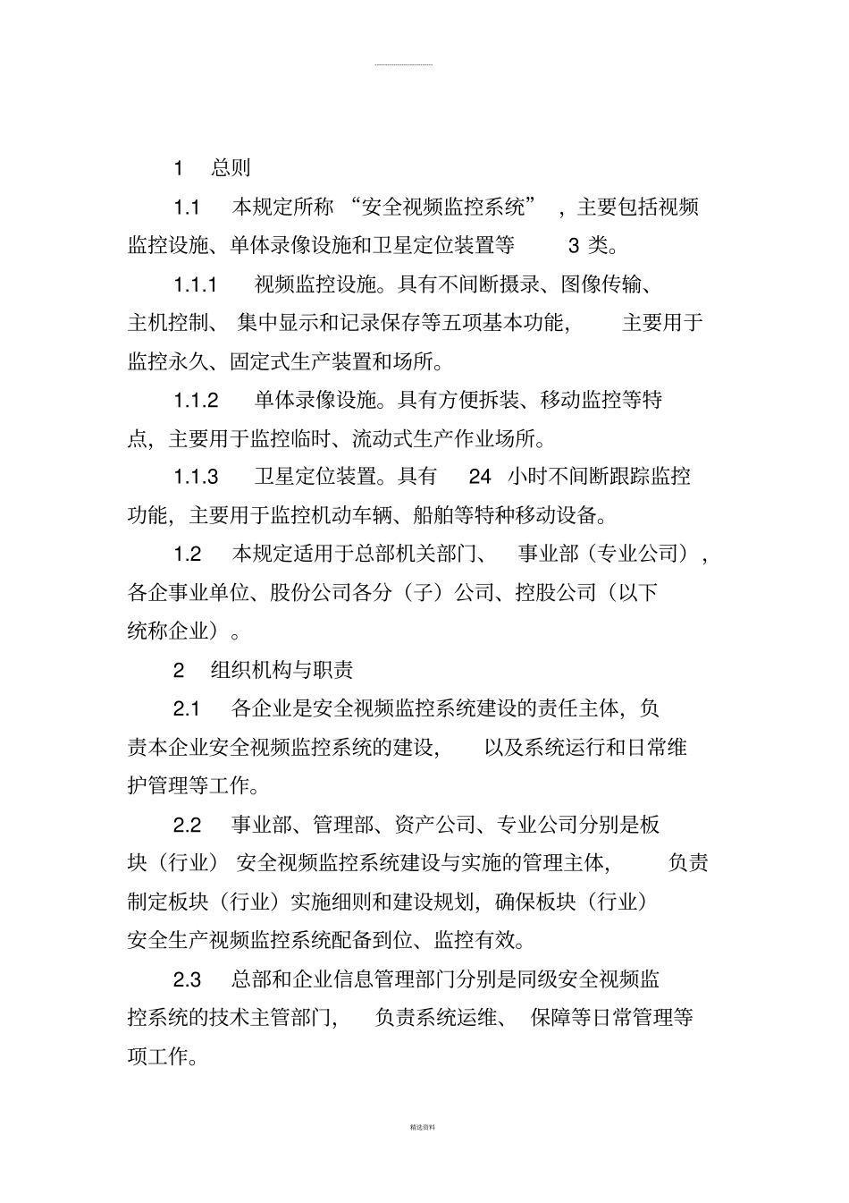 中国石化安全生产视频监控配置管理规定_第3页