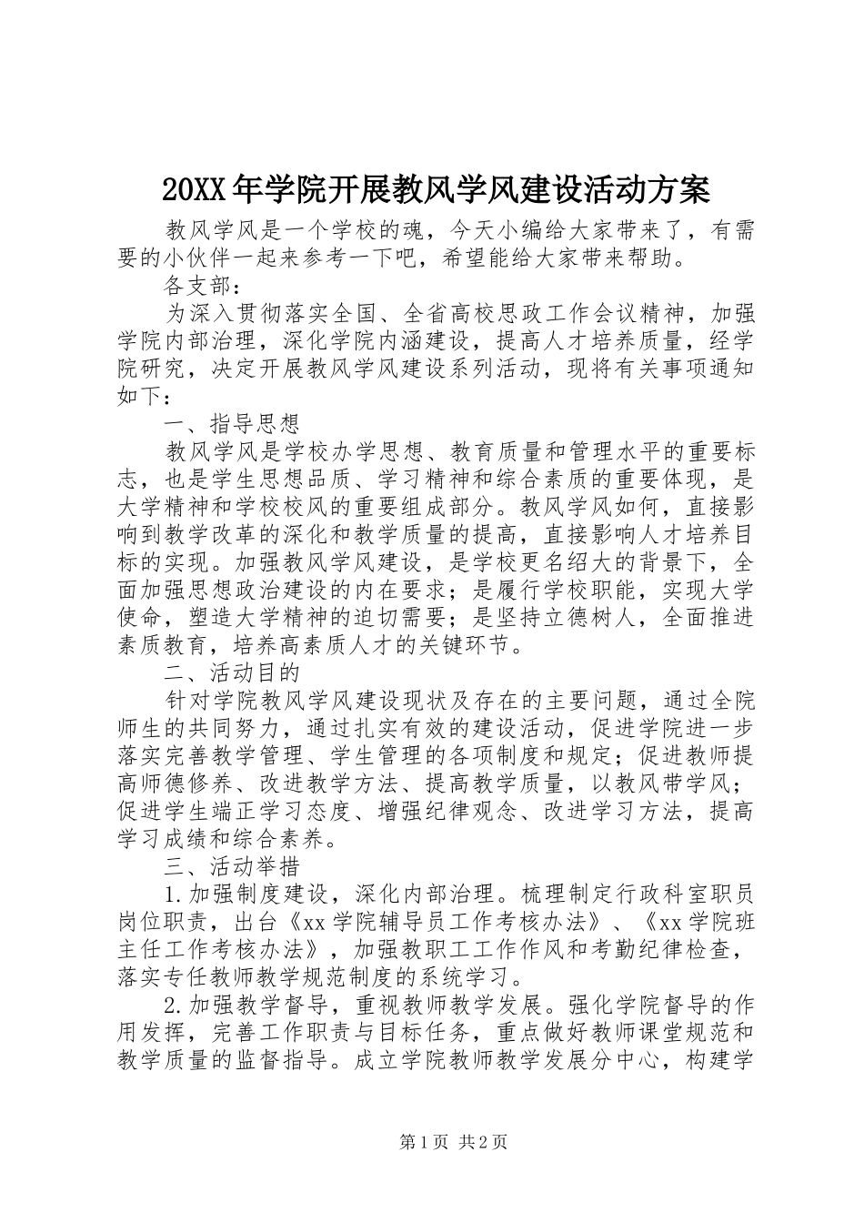 XX年学院开展教风学风建设活动实施方案_第1页