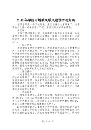 XX年学院开展教风学风建设活动实施方案