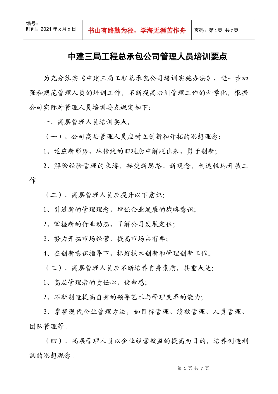 某公司管理人员培训要点_第1页