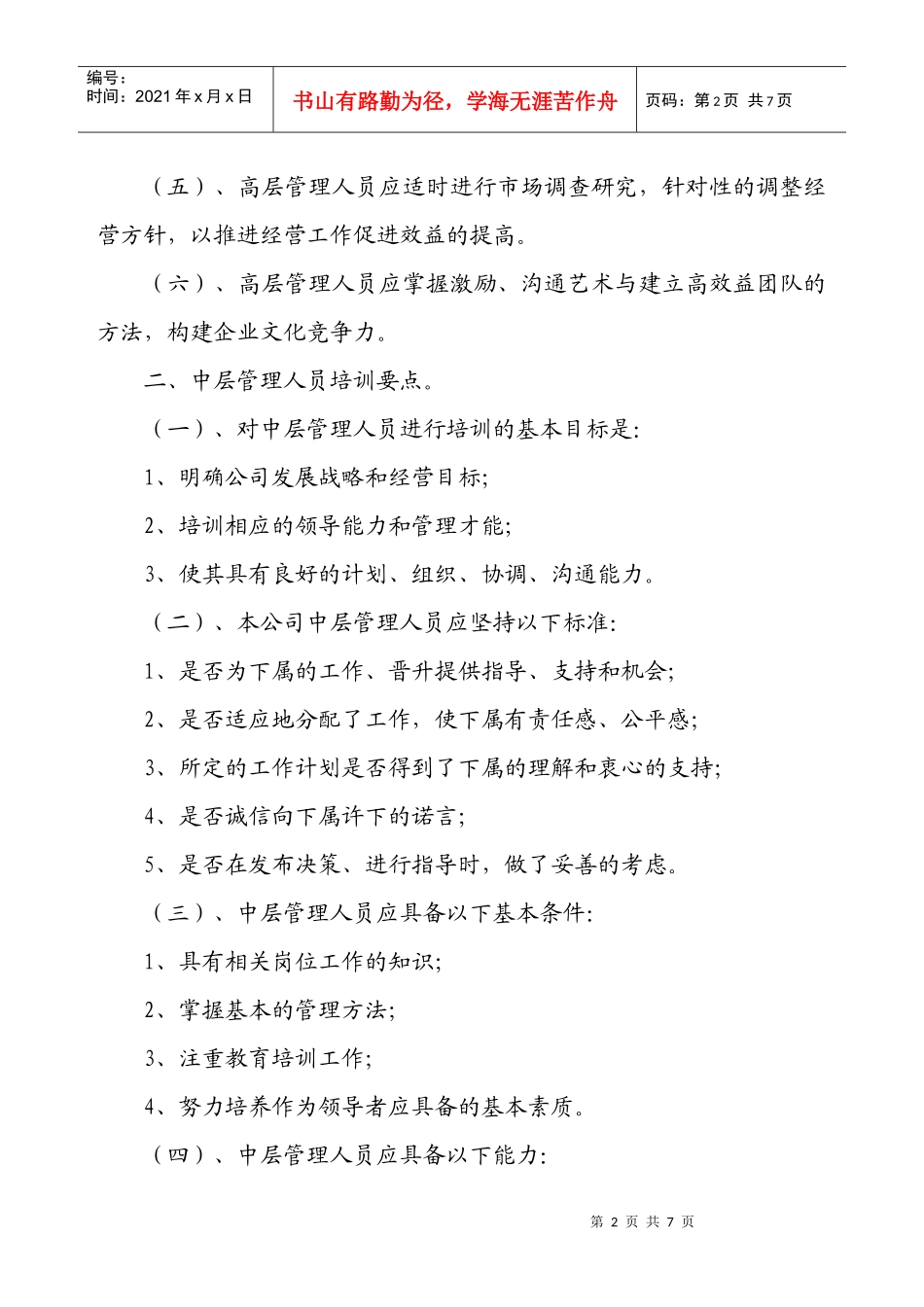 某公司管理人员培训要点_第2页
