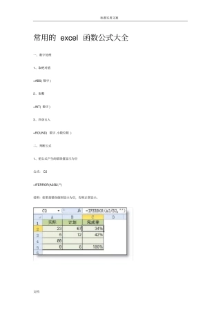 常用excel函数公式大全