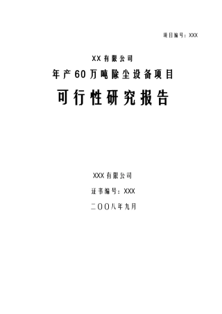 某公司除尘设备项目可行性研究报告书