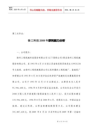 某公司年度获利能力分析