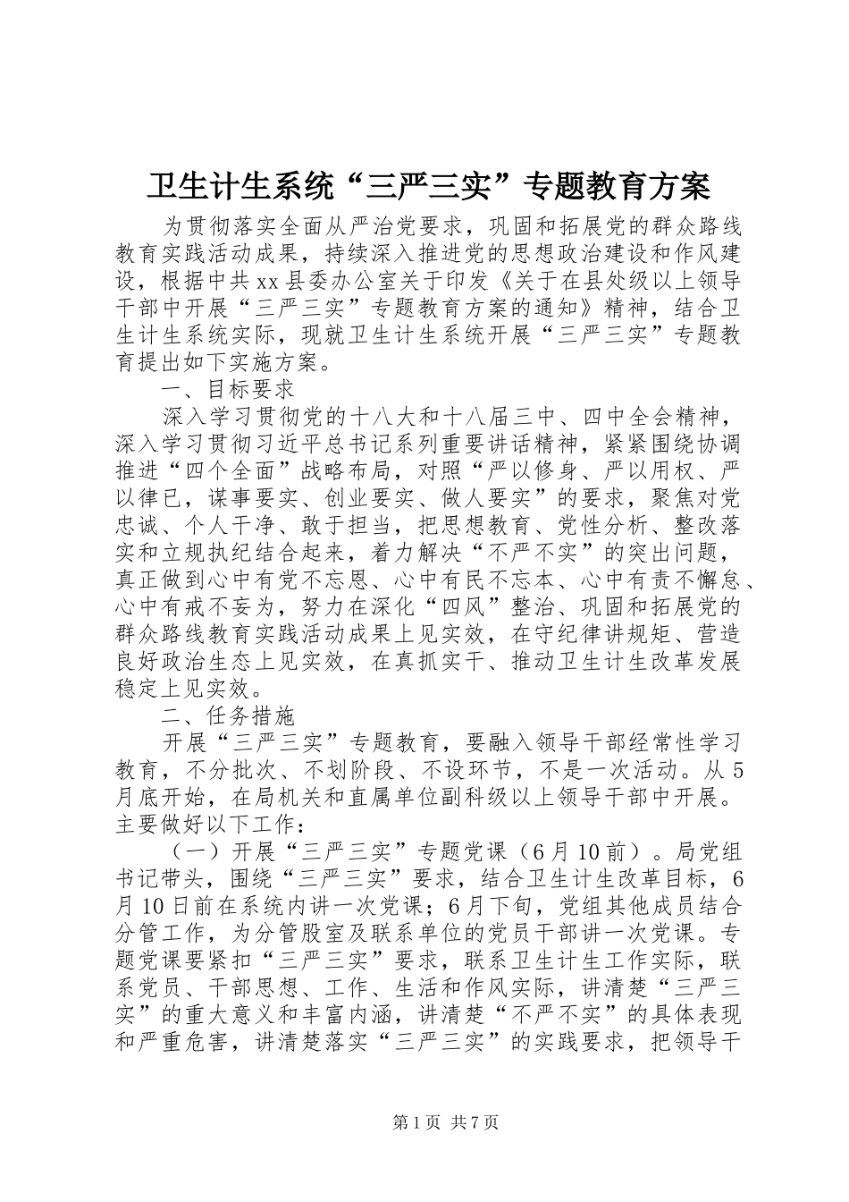 卫生计生系统“三严三实”专题教育实施方案_第1页