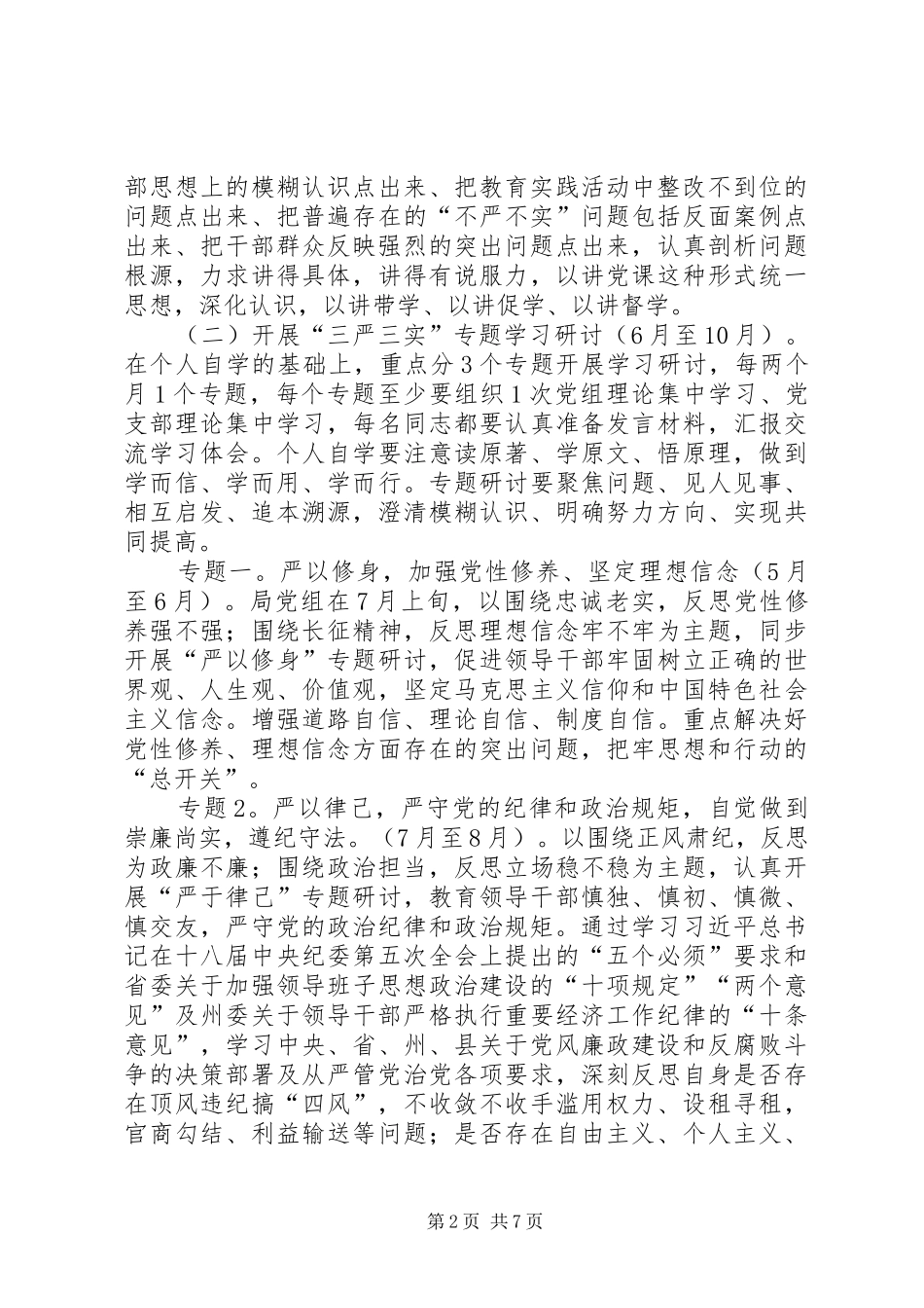 卫生计生系统“三严三实”专题教育实施方案_第2页