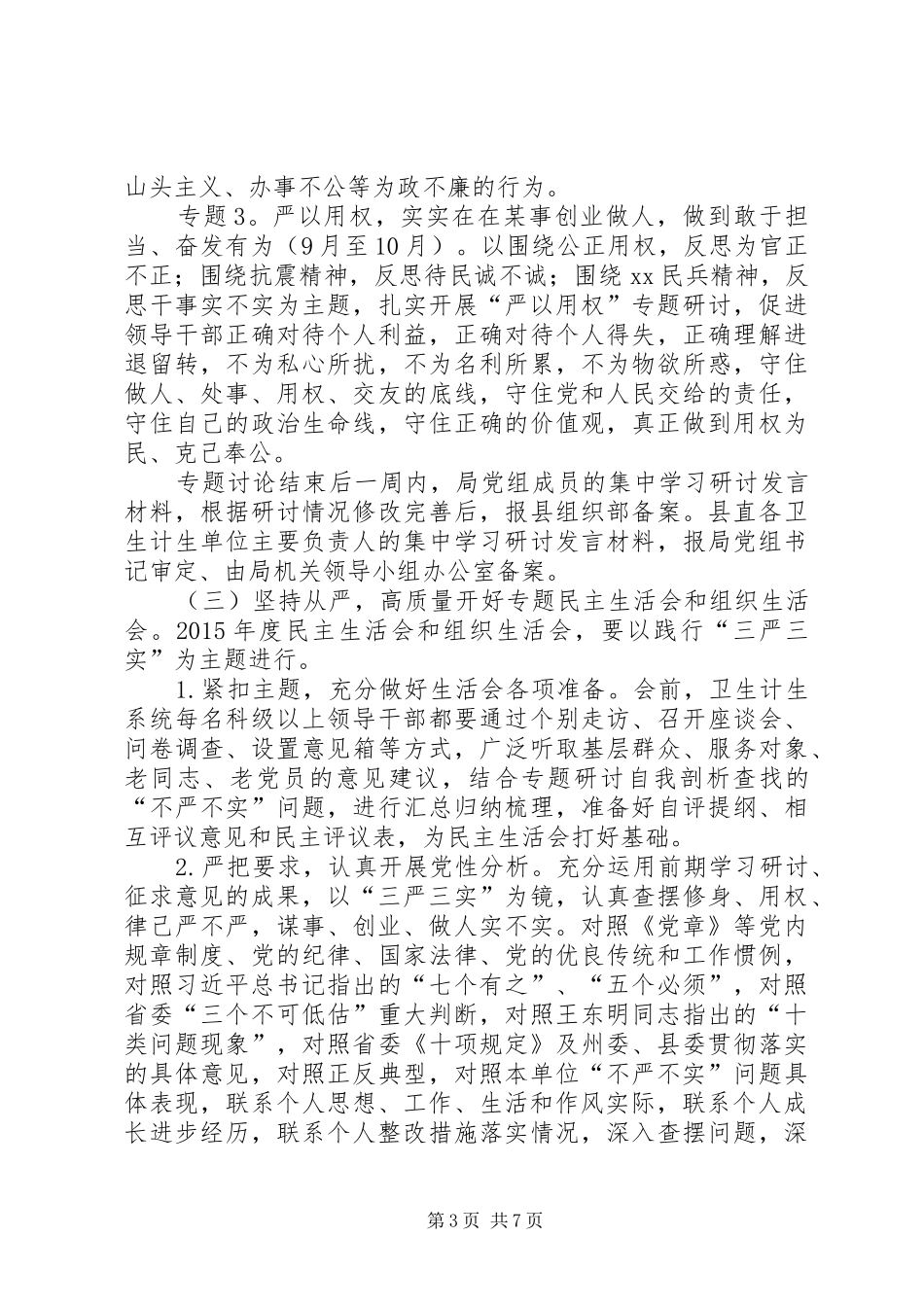 卫生计生系统“三严三实”专题教育实施方案_第3页