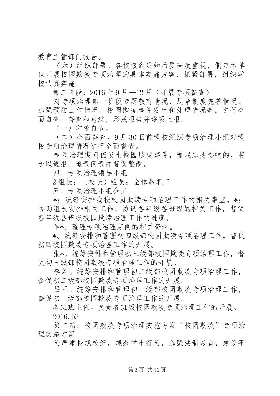 XX年校园欺凌专项治理方案_第2页