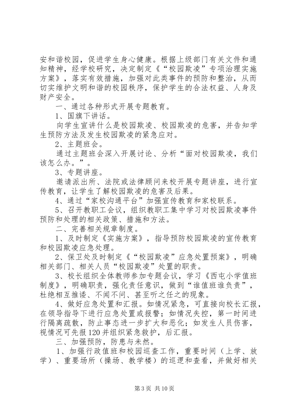 XX年校园欺凌专项治理方案_第3页