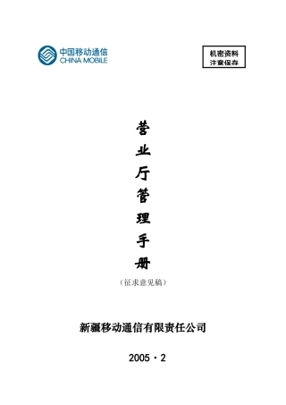 某公司营业厅管理手册
