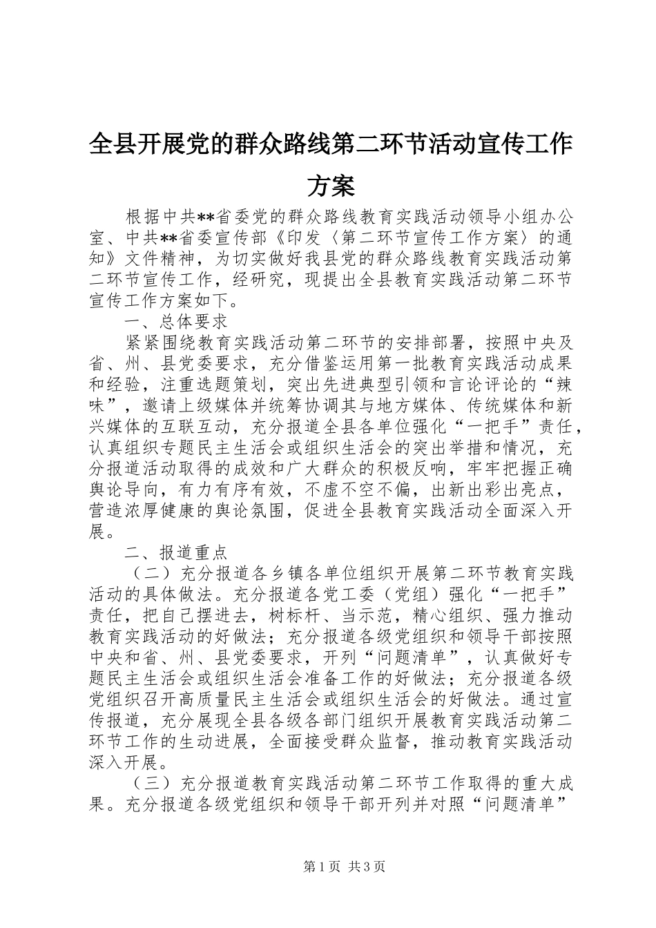全县开展党的群众路线第二环节活动宣传工作实施方案_第1页