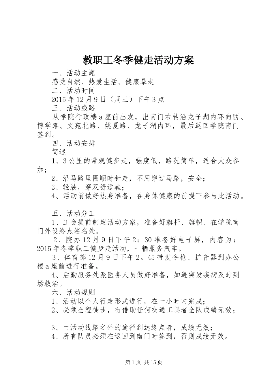 教职工冬季健走活动实施方案_第1页