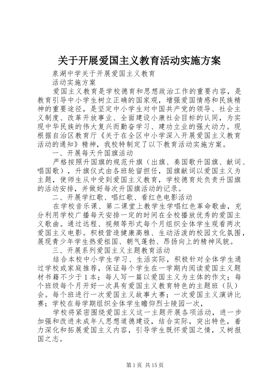 关于开展爱国主义教育活动方案_第1页