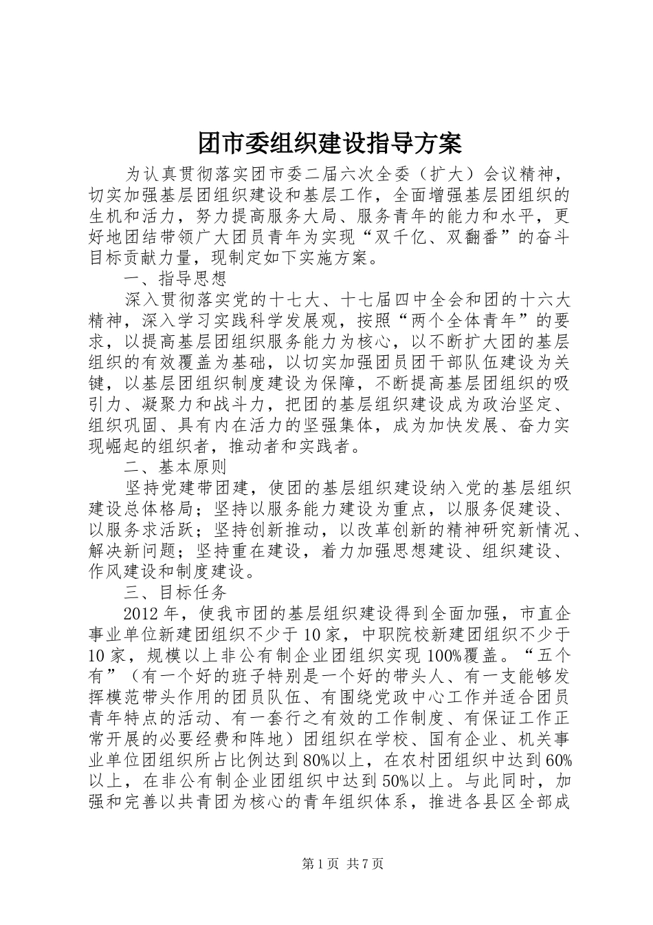 团市委组织建设指导实施方案_第1页