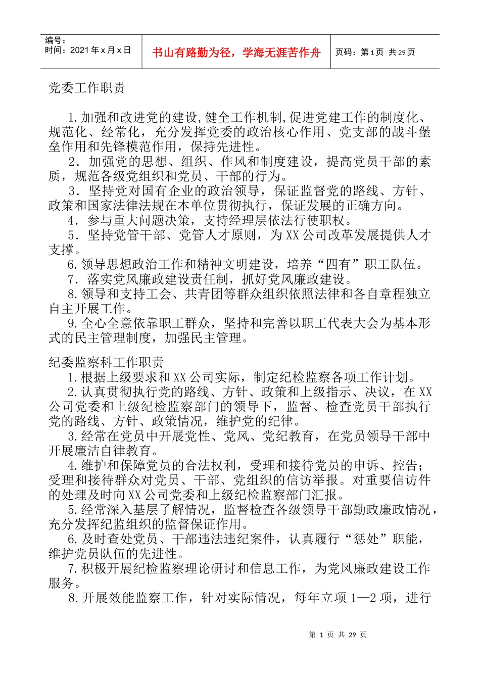 某公司党建工作手册-1_第1页
