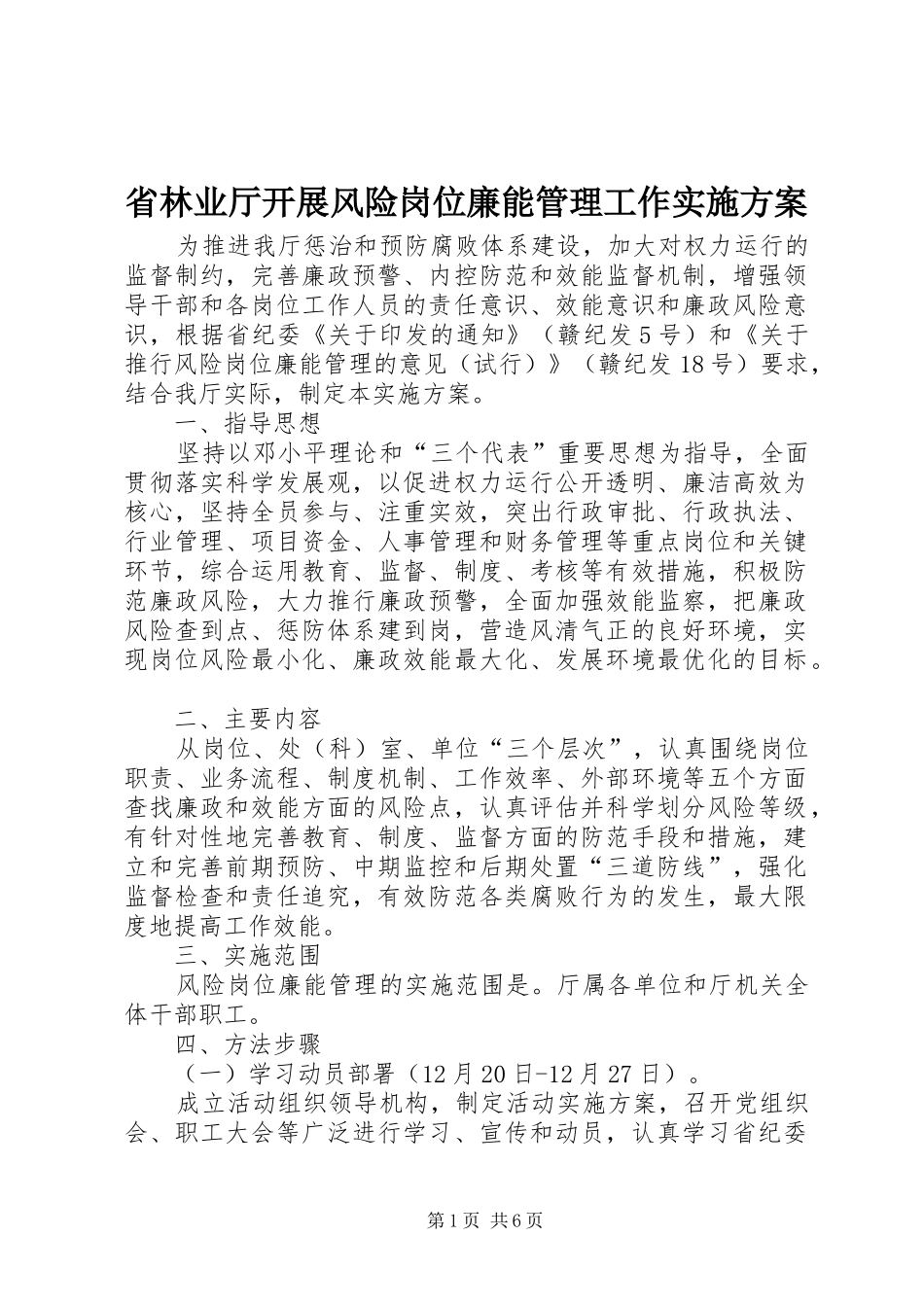 省林业厅开展风险岗位廉能管理工作方案_第1页