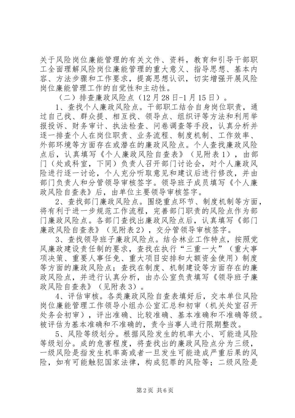 省林业厅开展风险岗位廉能管理工作方案_第2页