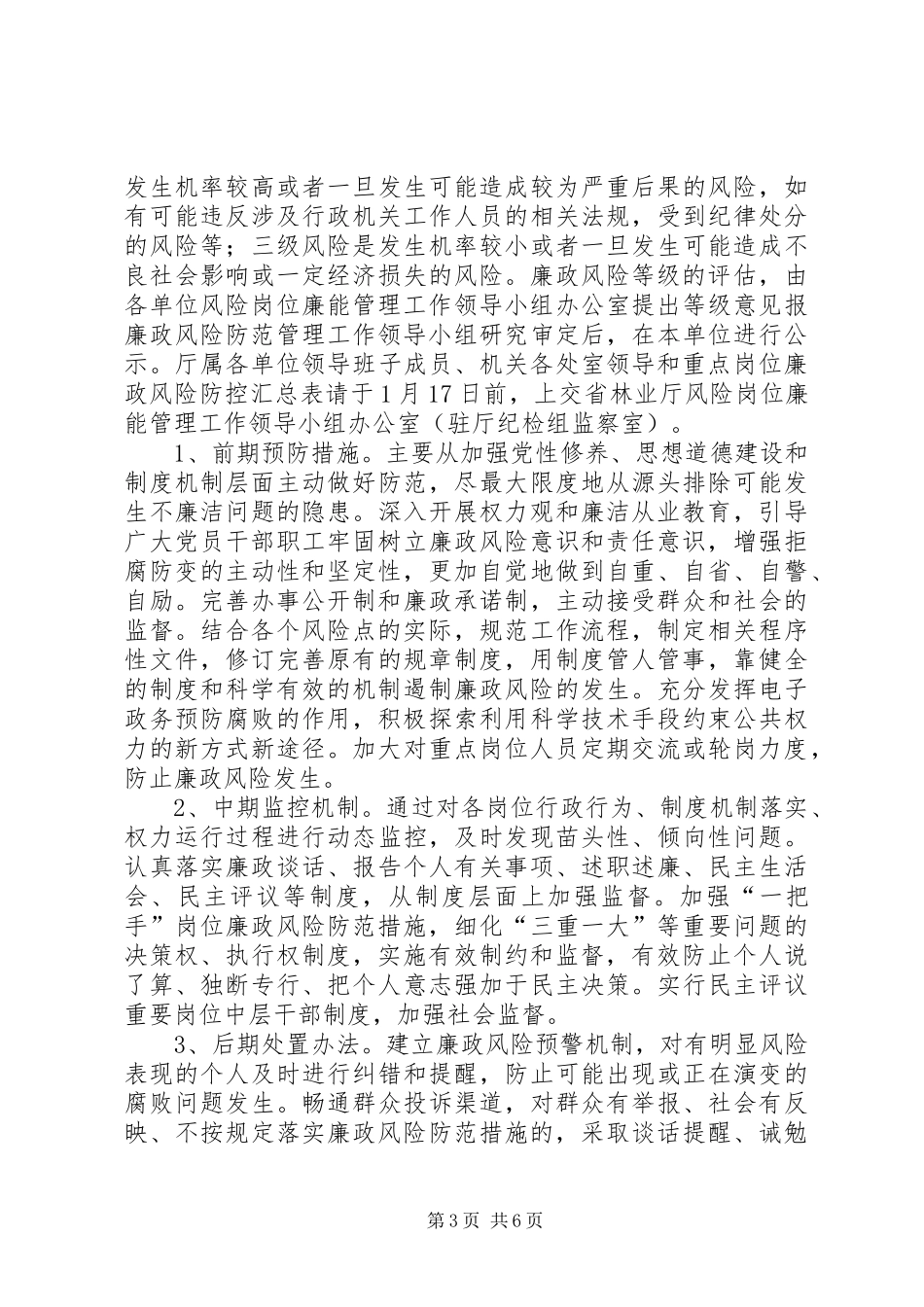 省林业厅开展风险岗位廉能管理工作方案_第3页