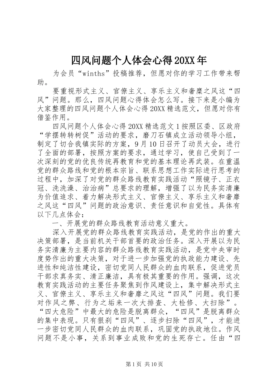 四风问题个人体会心得_第1页