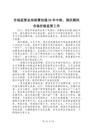 市场监管总局部署加强中秋国庆期间市场价格监管工作