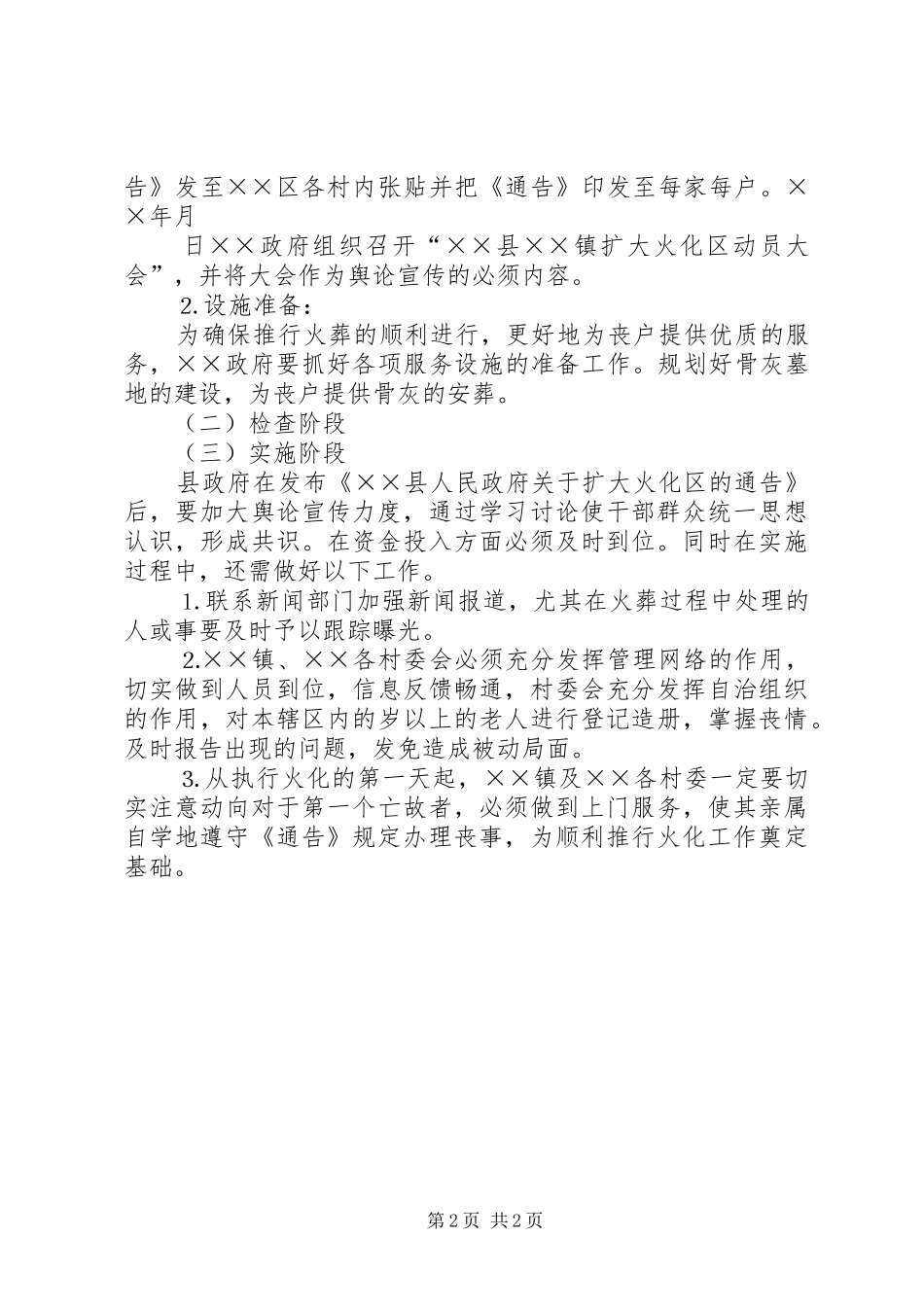 县加强殡葬改革扩大火化区方案_第2页