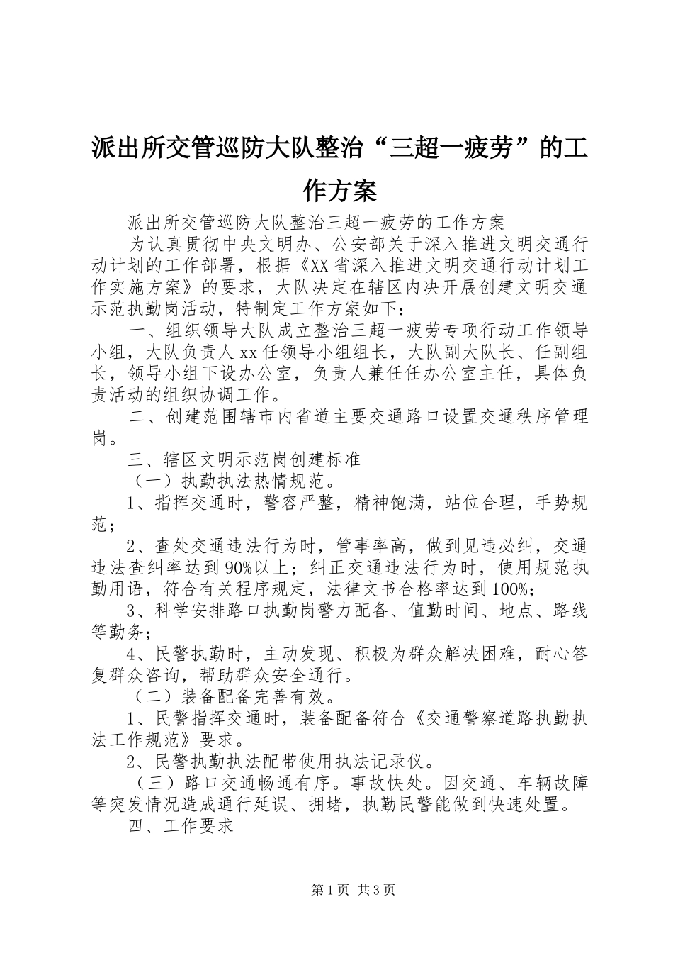 派出所交管巡防大队整治“三超一疲劳”的工作实施方案_第1页