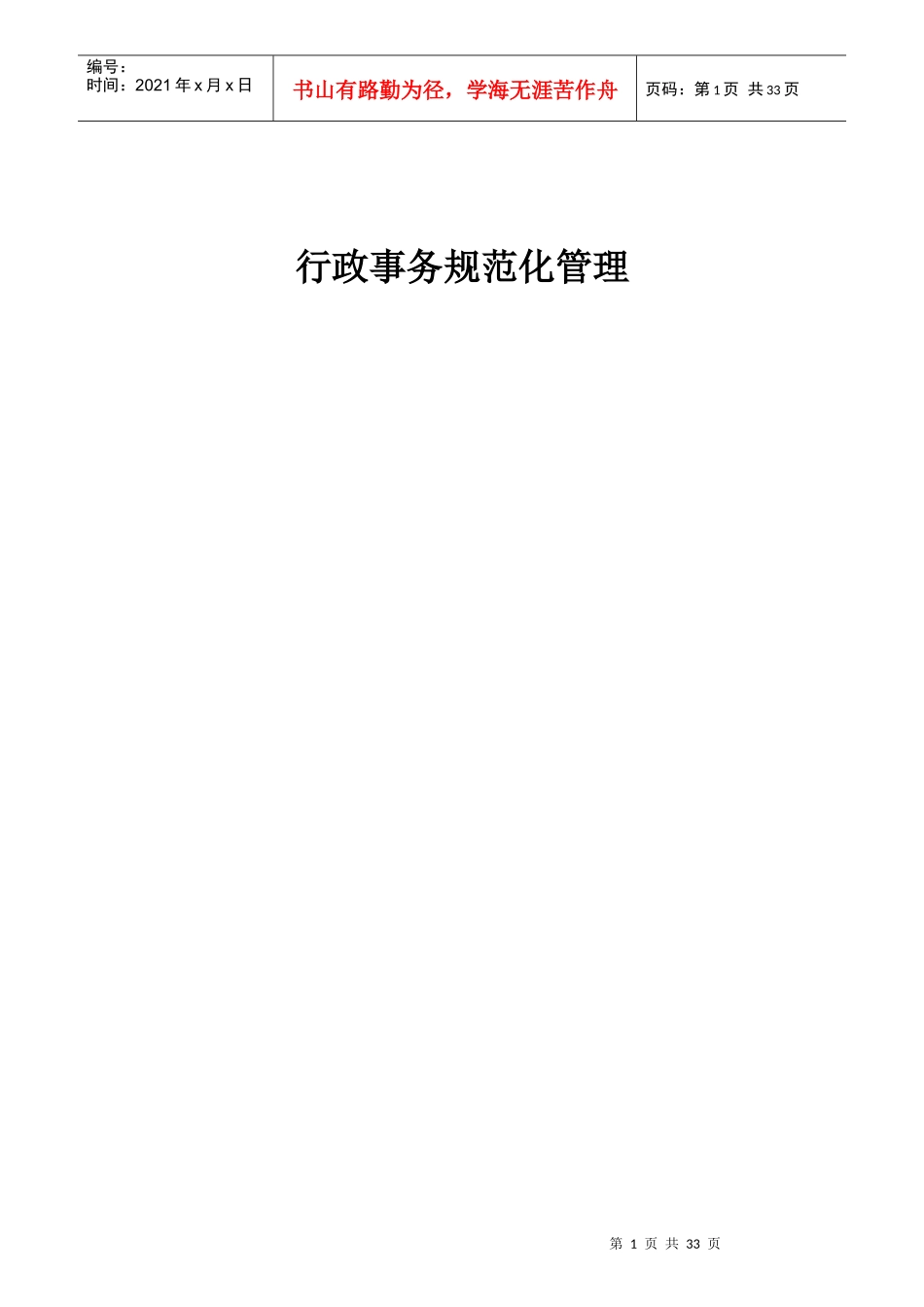 某公司行政部岗位职责规范手册_第1页