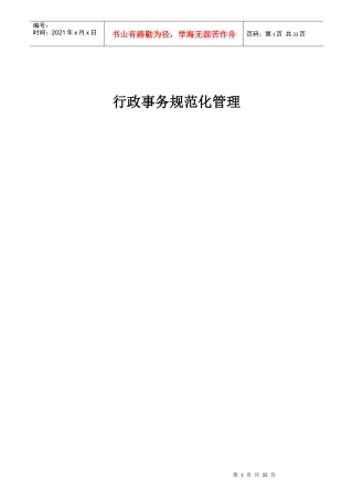 某公司行政部岗位职责规范手册