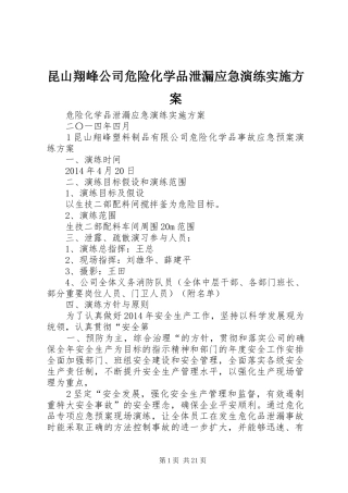 昆山翔峰公司危险化学品泄漏应急演练方案