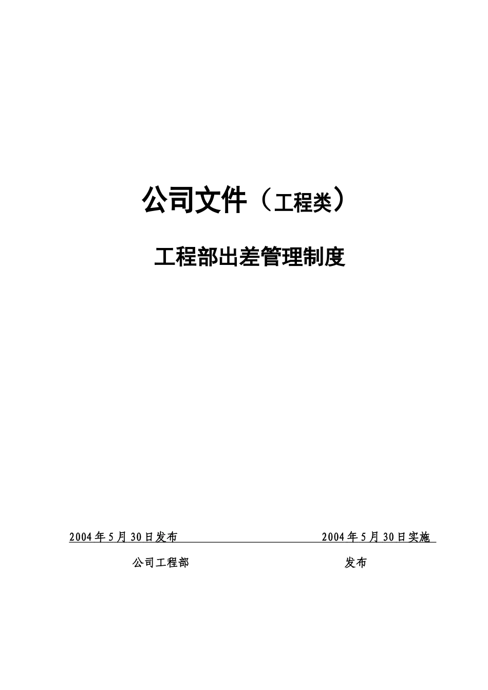 某公司工程部出差管理制度_第1页