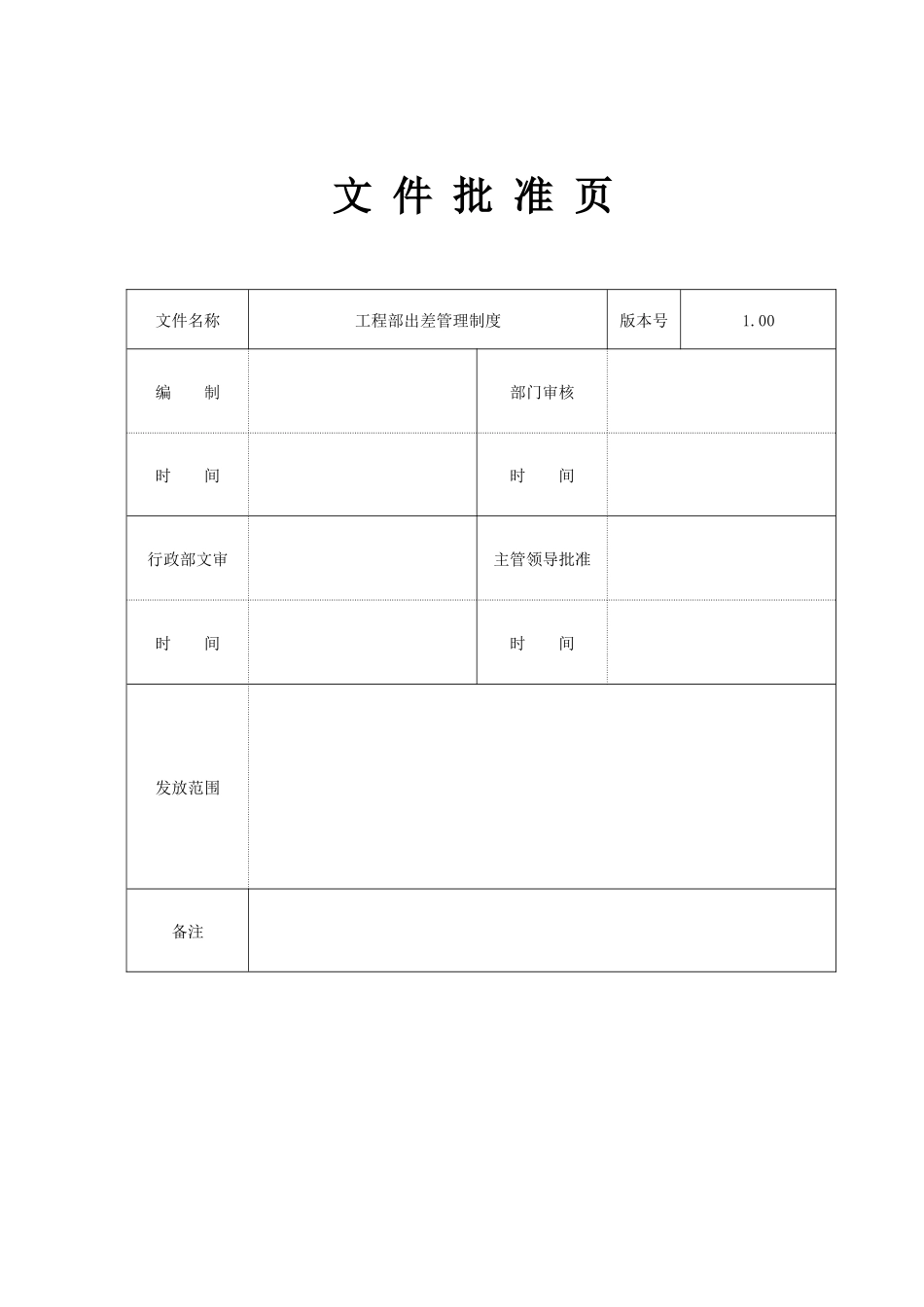 某公司工程部出差管理制度_第2页