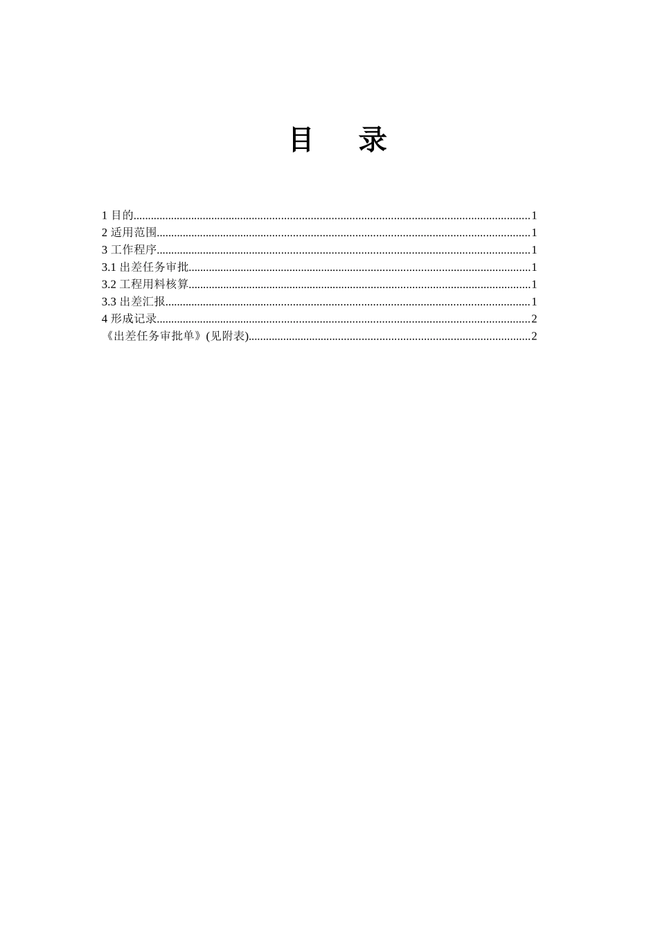 某公司工程部出差管理制度_第3页