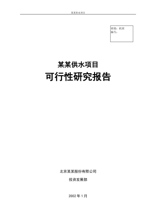 某供水项目可行性研究报告