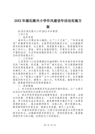 XX年湔氐隆兴小学作风建设年活动方案 ()