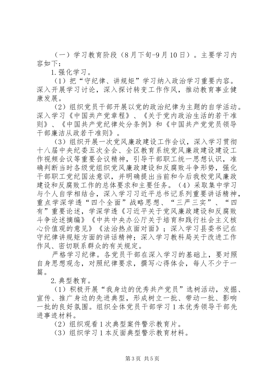 “守纪律讲规矩转作风树新风”集中教育方案_第3页