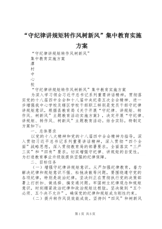 “守纪律讲规矩转作风树新风”集中教育方案