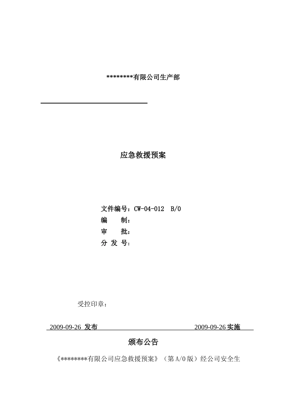 某公司应急救援预案_第1页