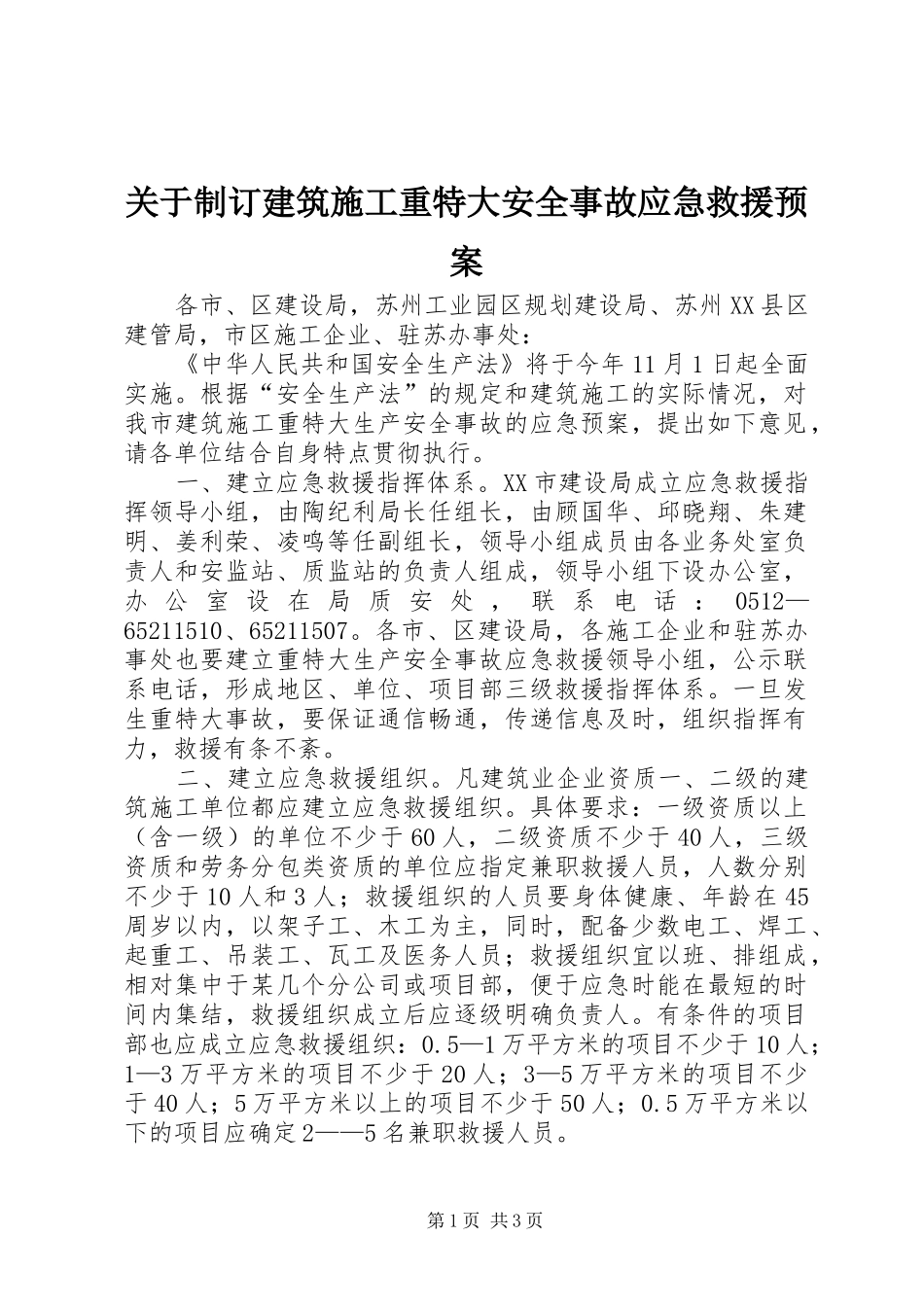 关于制订建筑施工重特大安全事故应急救援预案_第1页