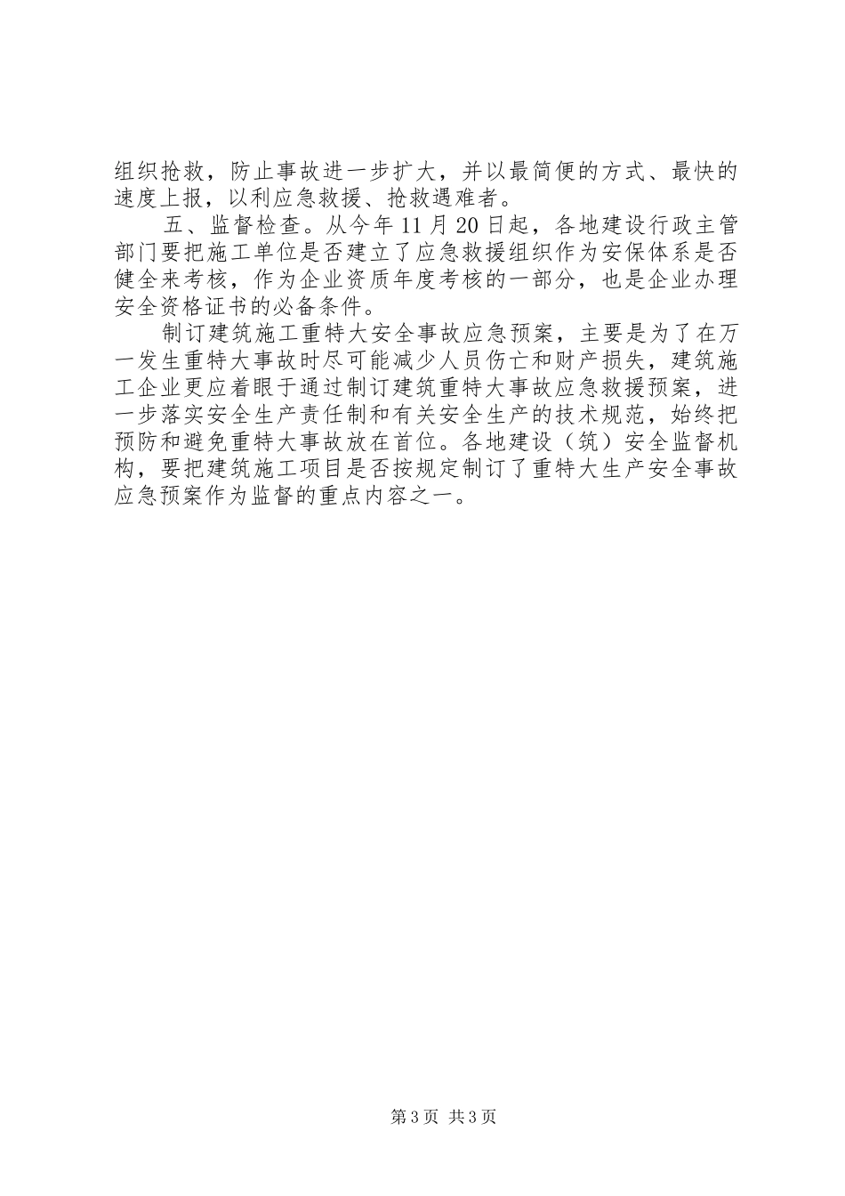 关于制订建筑施工重特大安全事故应急救援预案_第3页