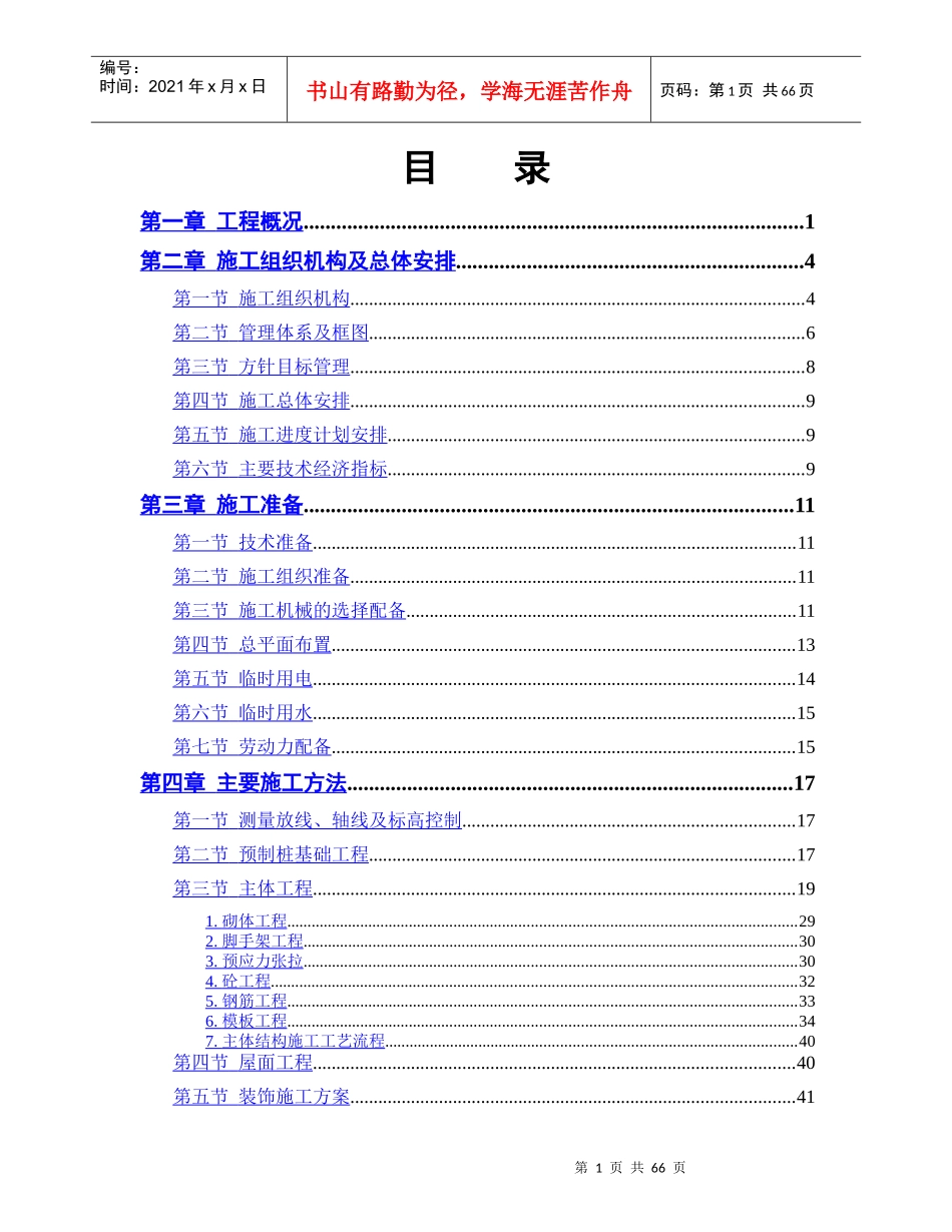 某体育学院体操、艺术体操训练馆 施工组织设计方案_第1页