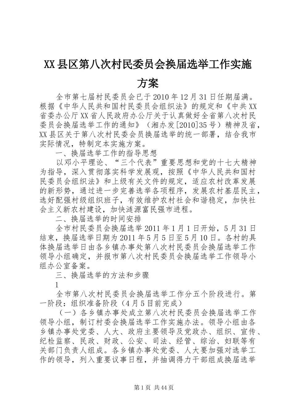 XX县区第八次村民委员会换届选举工作方案_第1页