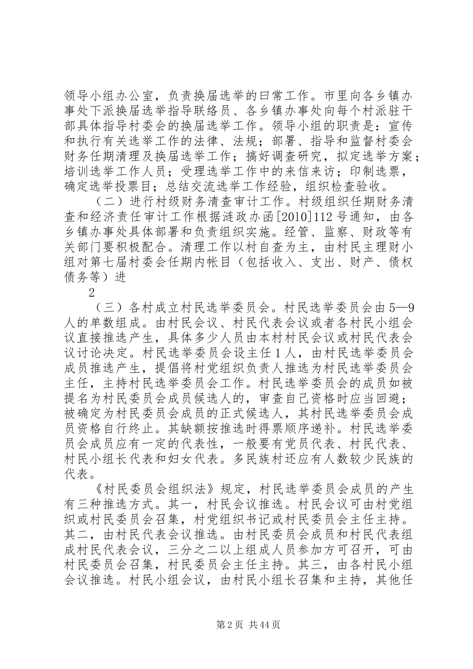 XX县区第八次村民委员会换届选举工作方案_第2页