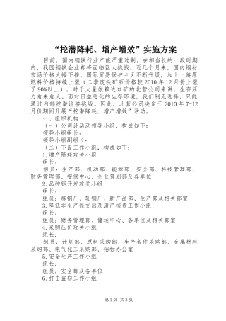 “挖潜降耗、增产增效”方案