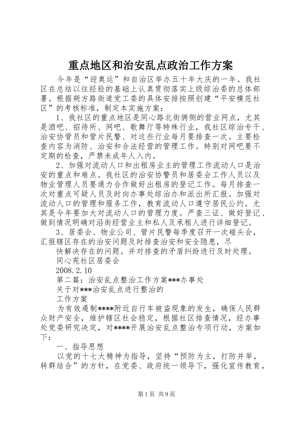 重点地区和治安乱点政治工作实施方案_第1页
