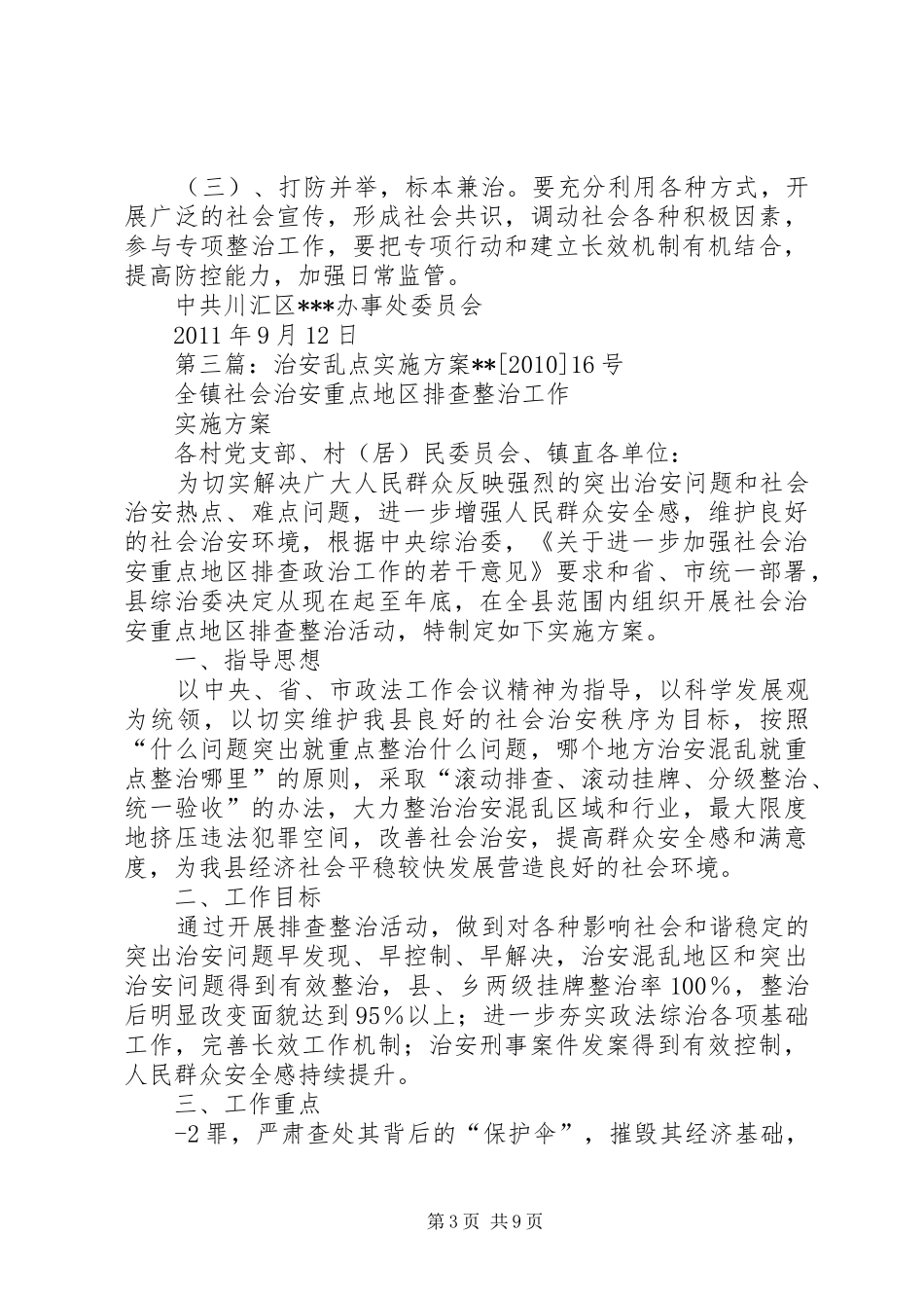 重点地区和治安乱点政治工作实施方案_第3页