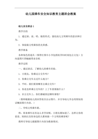 幼儿园乘车安全知识教育主题班会教案