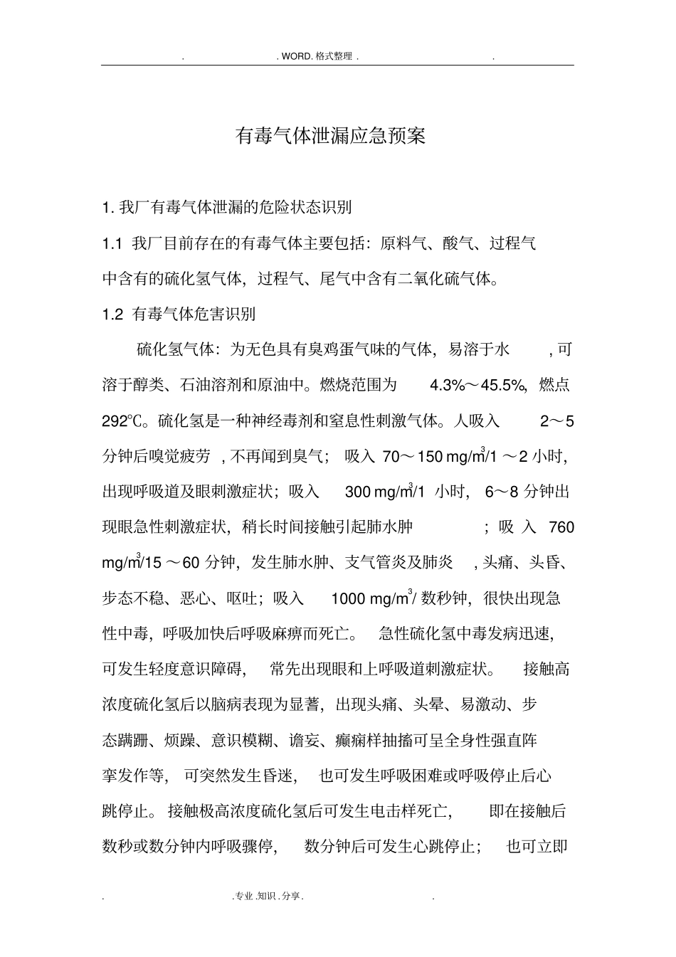 应急救援预案有毒气体泄漏_第1页