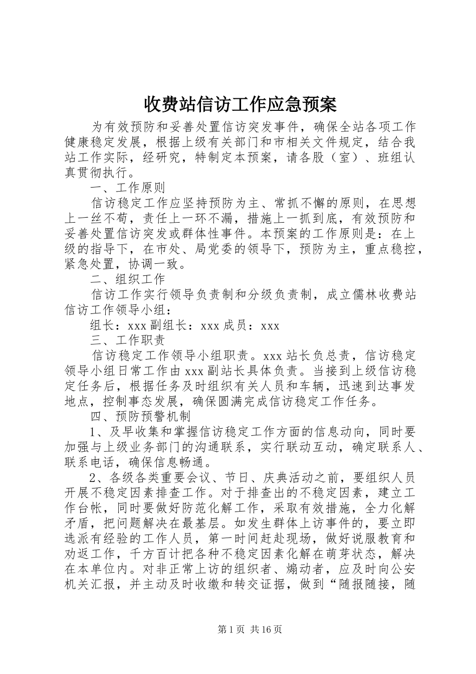 收费站信访工作应急处置预案_第1页