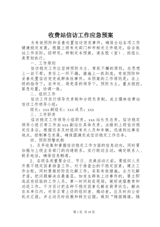 收费站信访工作应急处置预案