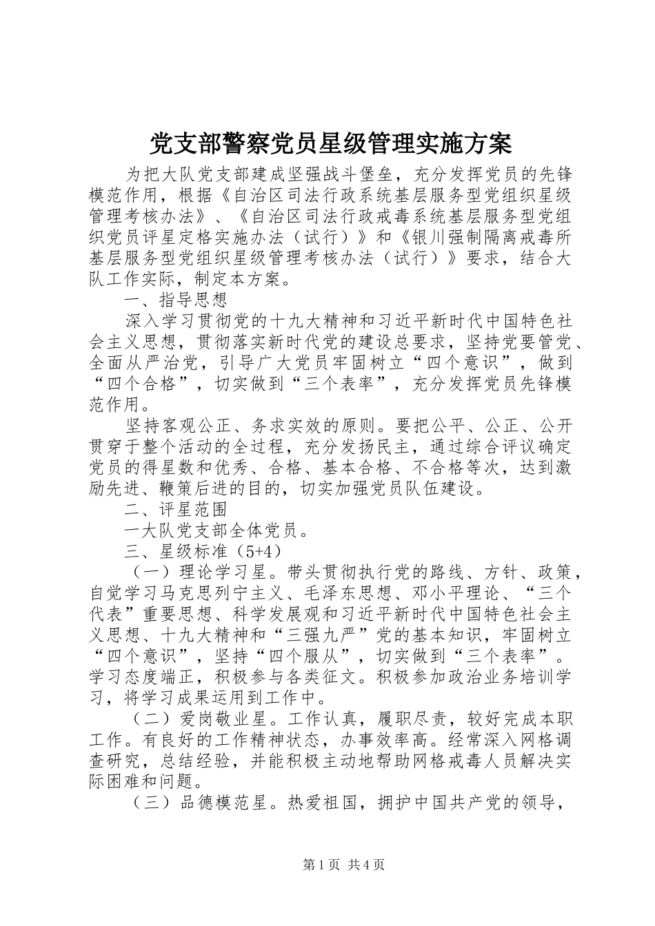党支部警察党员星级管理方案_第1页
